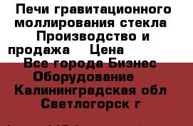 Печи гравитационного моллирования стекла. Производство и продажа. › Цена ­ 720 000 - Все города Бизнес » Оборудование   . Калининградская обл.,Светлогорск г.